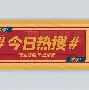 包含热传：莫兰特将于8月16日打的词条